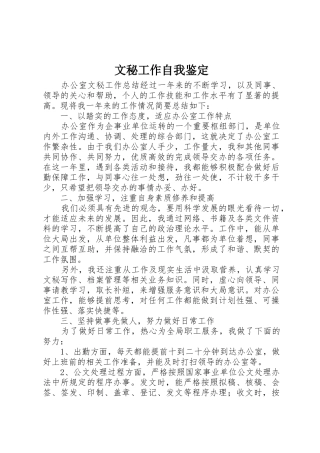 文秘工作自我鉴定