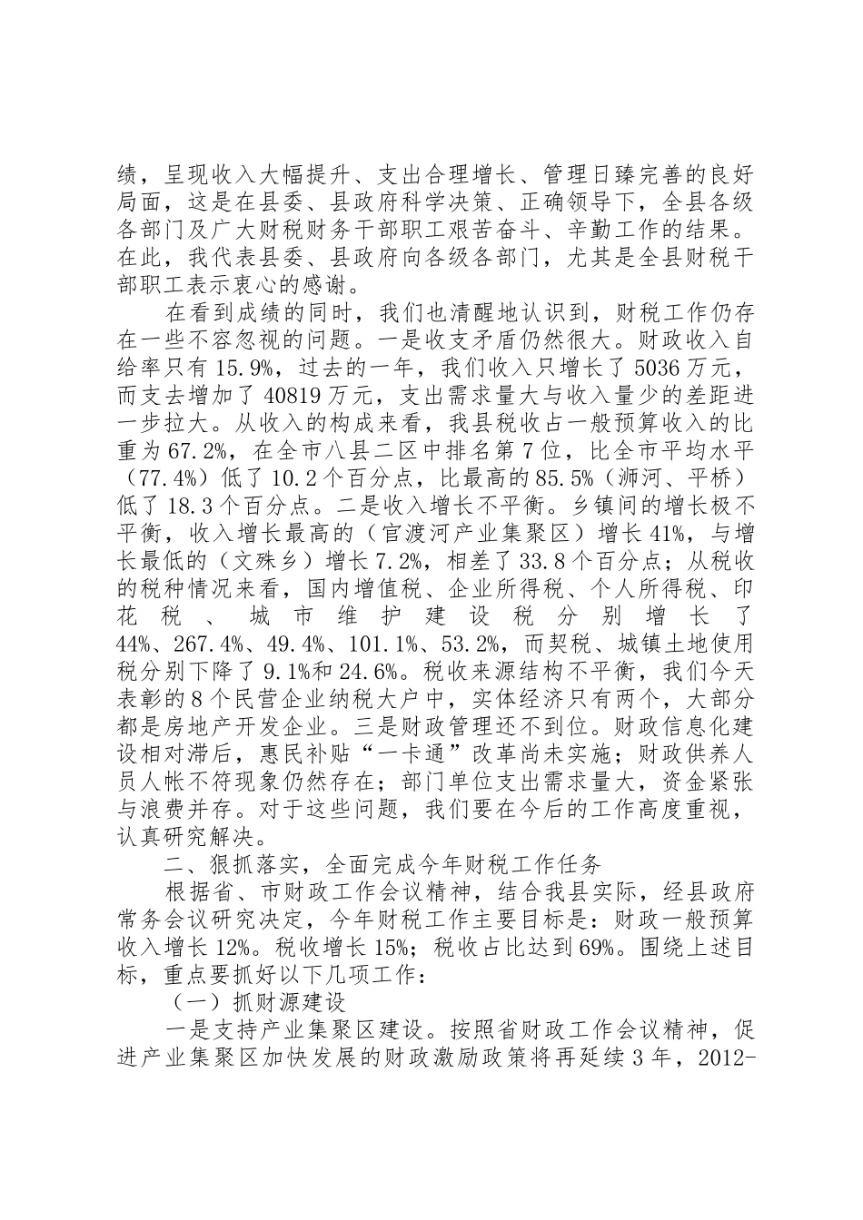 文宗锋同志在全县财税工作会议上的讲话_第3页