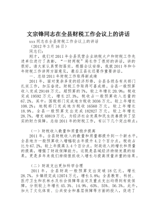 文宗锋同志在全县财税工作会议上的讲话