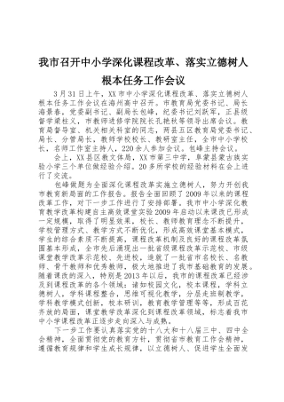我市召开中小学深化课程改革、落实立德树人根本任务工作会议