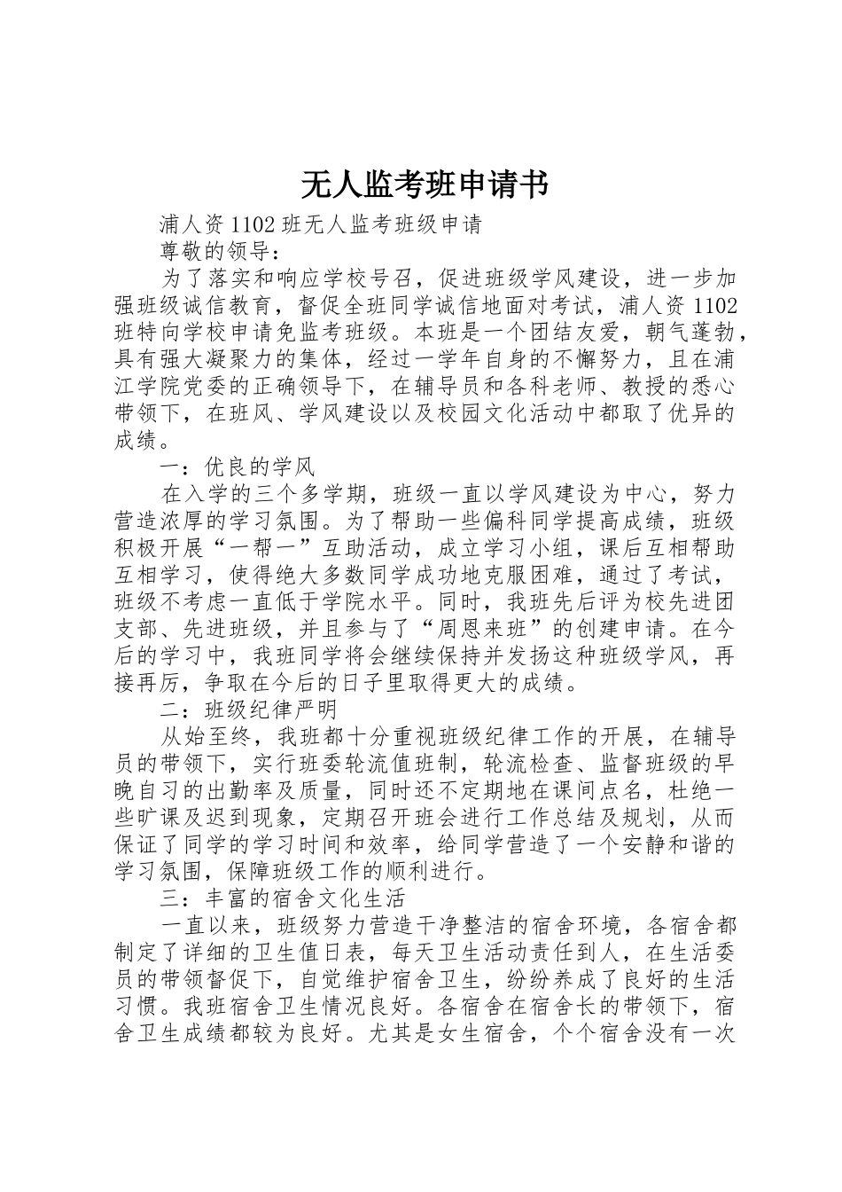 无人监考班申请书_第1页