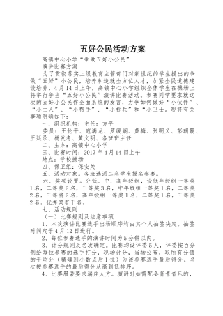 五好公民活动方案