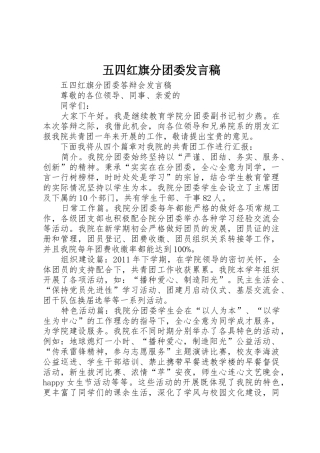 五四红旗分团委发言稿