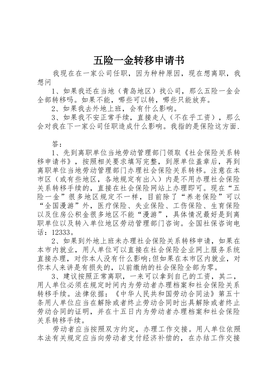五险一金转移申请书_第1页