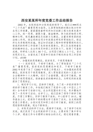 西安某某所年度党委工作总结报告_1