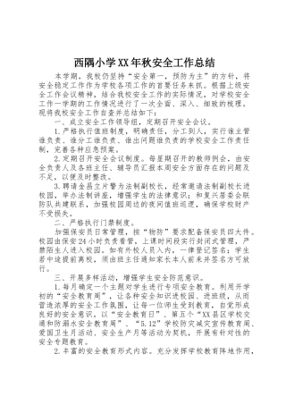 西隅小学XX年秋安全工作总结