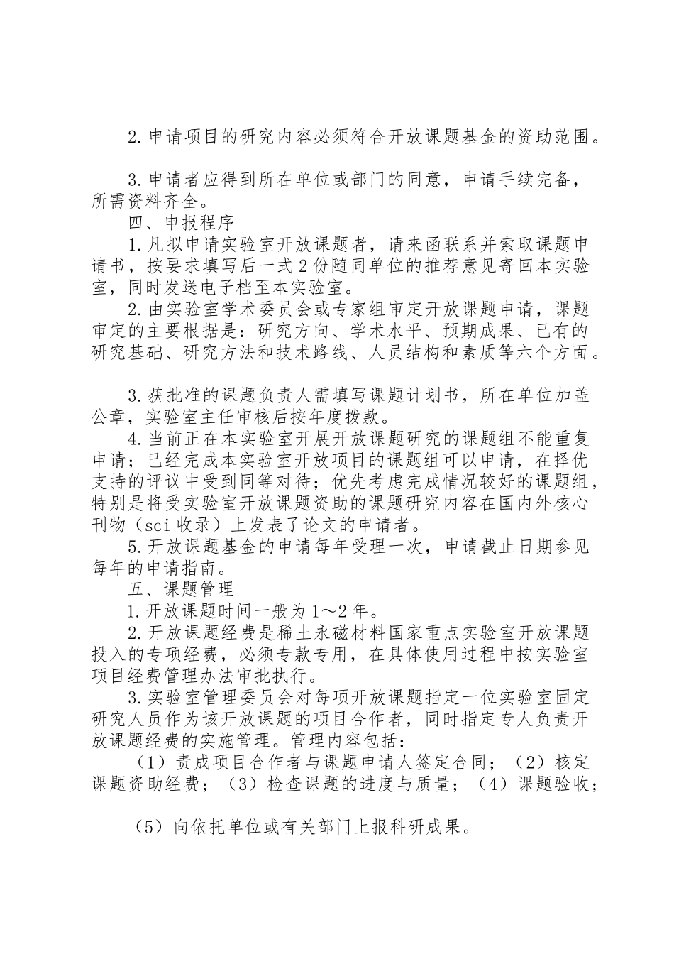 稀土永磁材料国家重点实验室开放课题管理办法_第2页