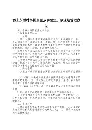 稀土永磁材料国家重点实验室开放课题管理办法