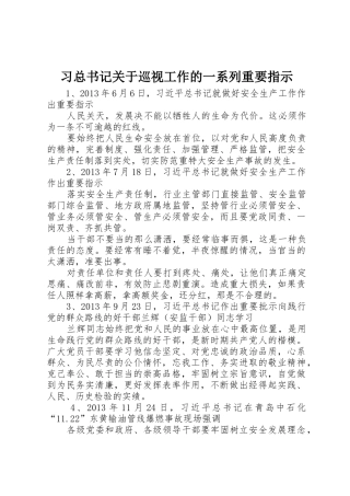 习总书记关于巡视工作的一系列重要指示