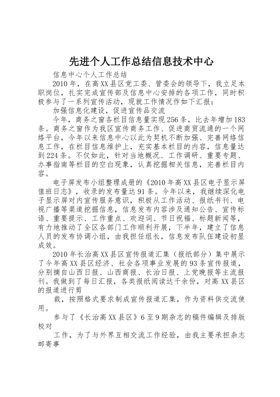 先进个人工作总结信息技术中心_1_第1页