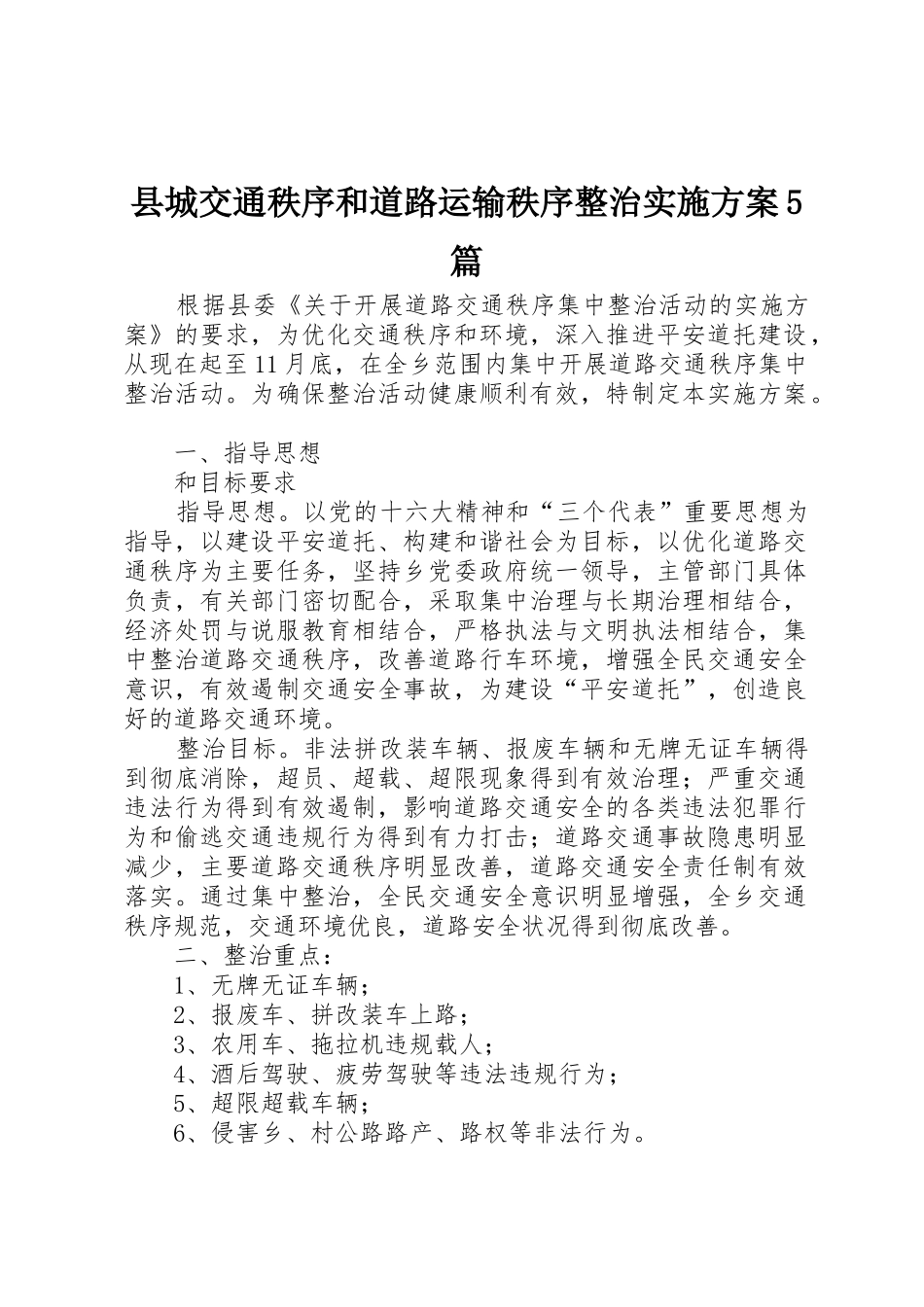 县城交通秩序和道路运输秩序整治实施方案5篇_1_第1页