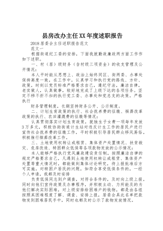 县房改办主任XX年度述职报告