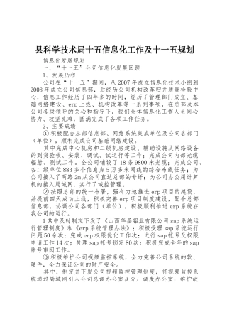 县科学技术局十五信息化工作及十一五规划