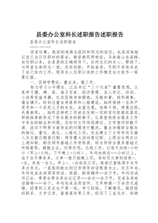 县委办公室科长述职报告述职报告