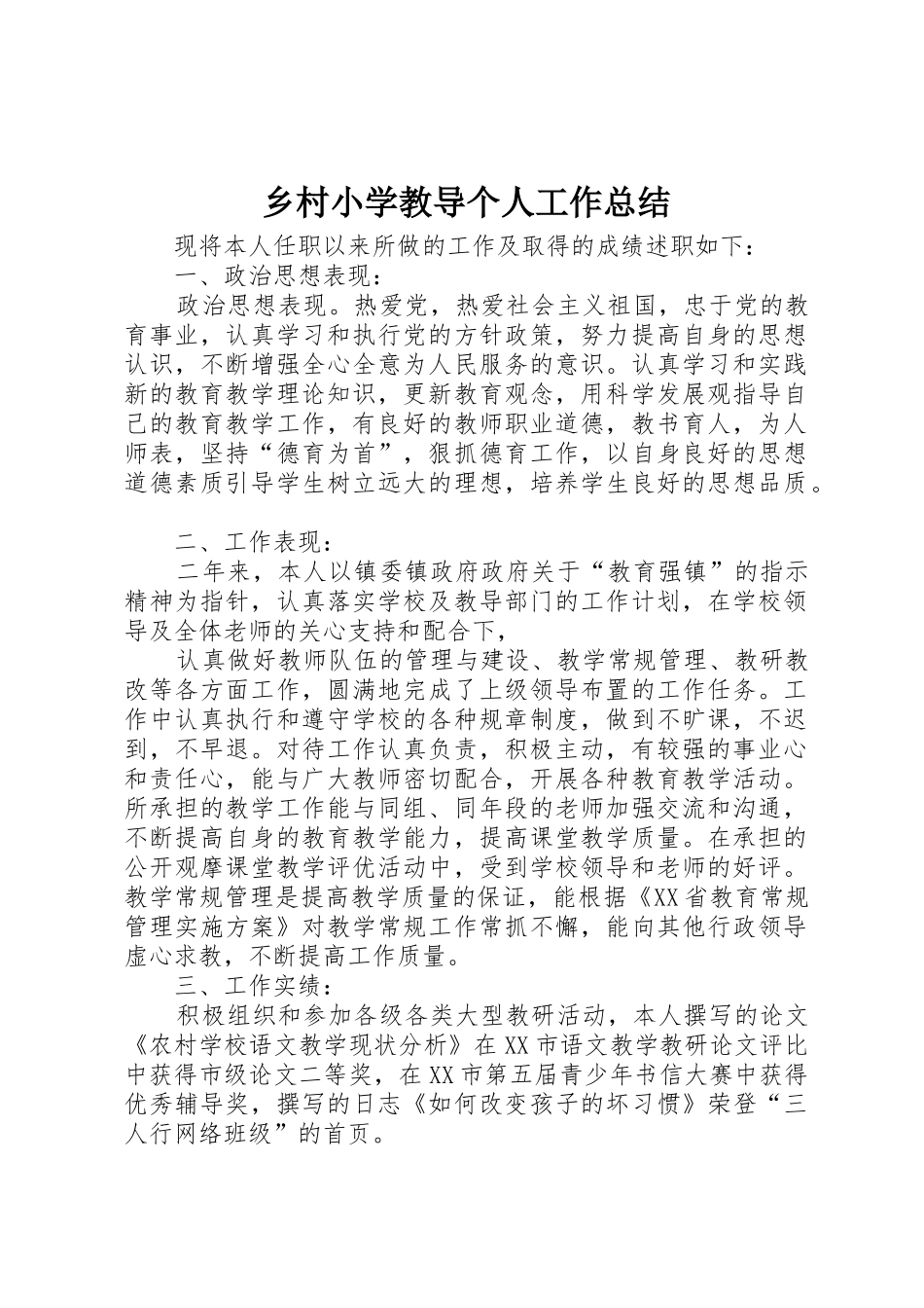 乡村小学教导个人工作总结_第1页