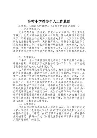 乡村小学教导个人工作总结