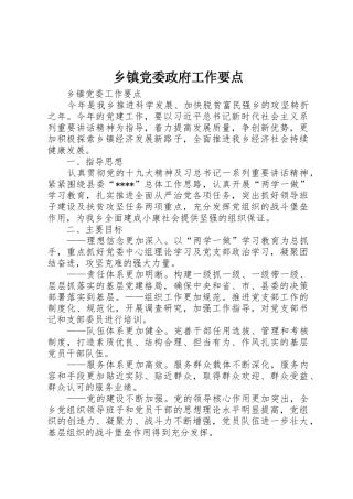 乡镇党委政府工作要点