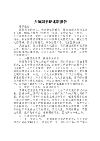 乡镇副书记述职报告