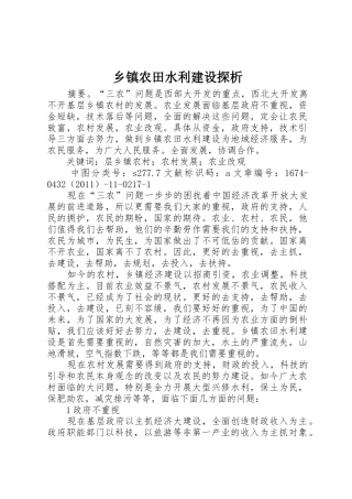 乡镇农田水利建设探析