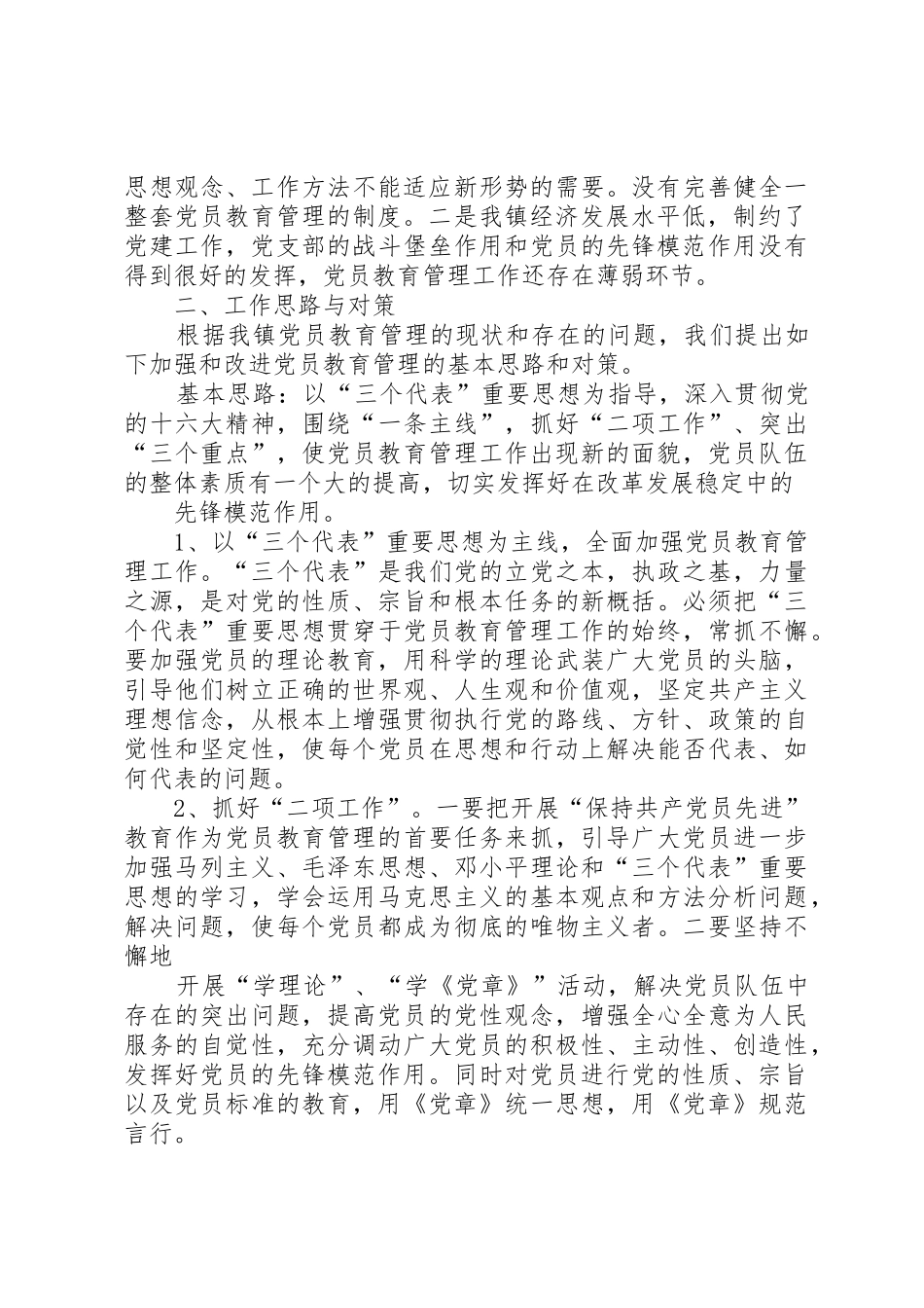 乡镇新时期党员教育管理初探_第2页