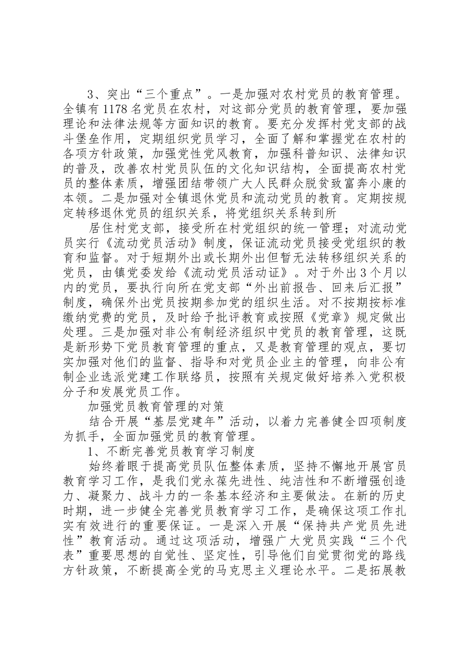 乡镇新时期党员教育管理初探_第3页