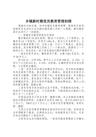 乡镇新时期党员教育管理初探