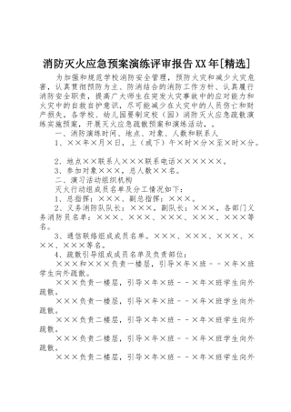 消防灭火应急预案演练评审报告XX年[精选]