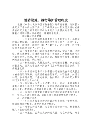 消防设施、器材维护管理制度