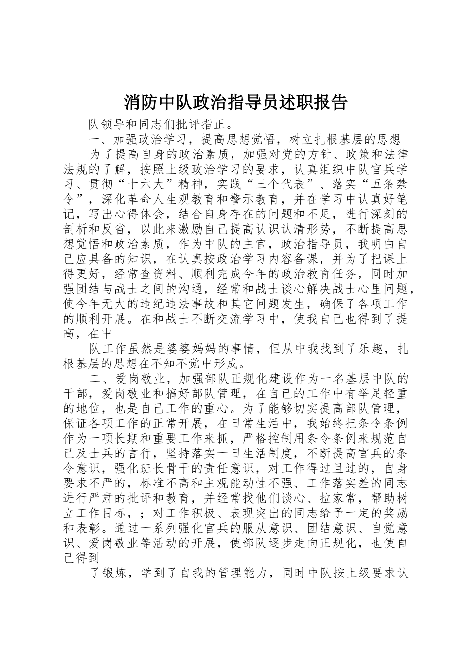 消防中队政治指导员述职报告_第1页