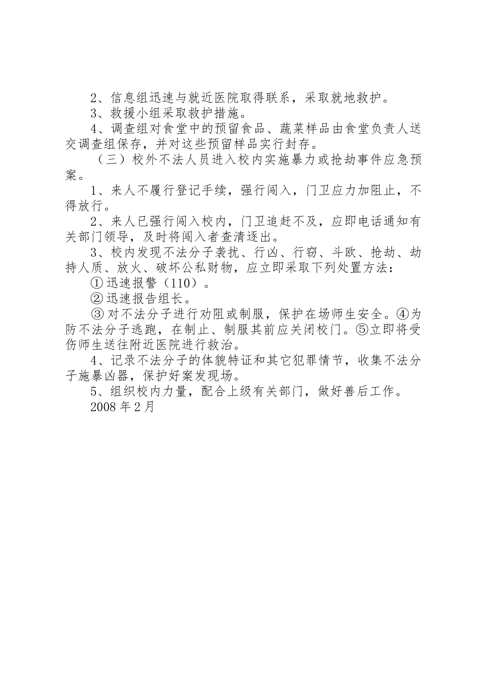 小区安全紧急预案_第3页