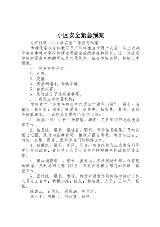 小区安全紧急预案
