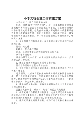 小学文明创建工作实施方案