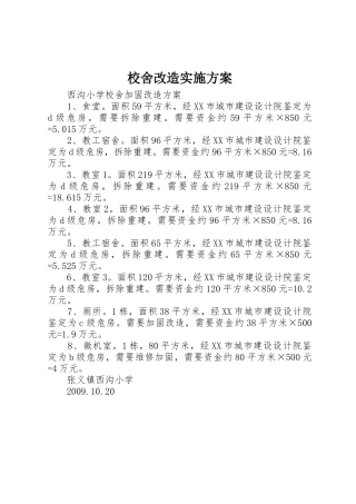 校舍改造实施方案