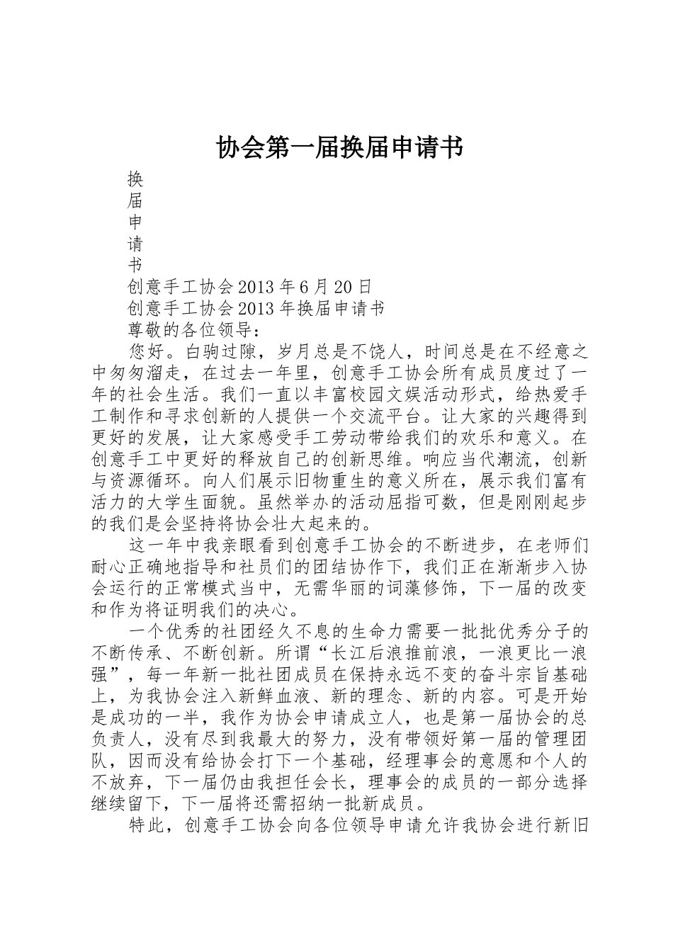 协会第一届换届申请书_第1页