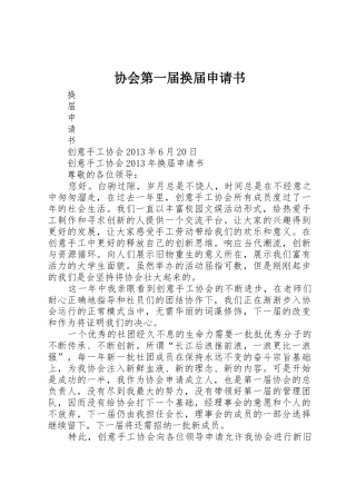 协会第一届换届申请书