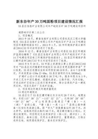 新东谷年产30万吨面粉项目建设情况汇报_1