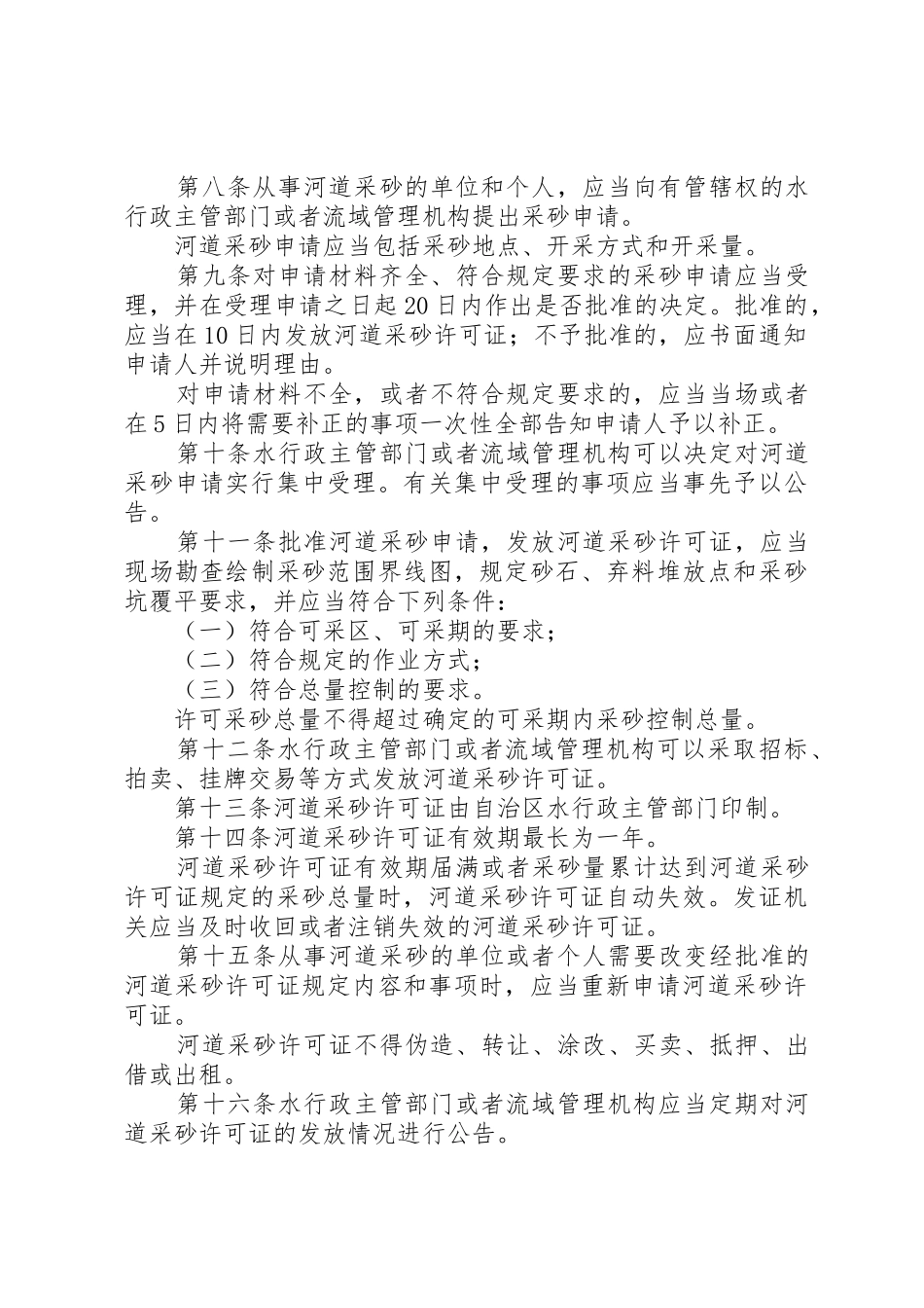 新疆维吾尔自治区河道采砂许可制度实施办法_第2页