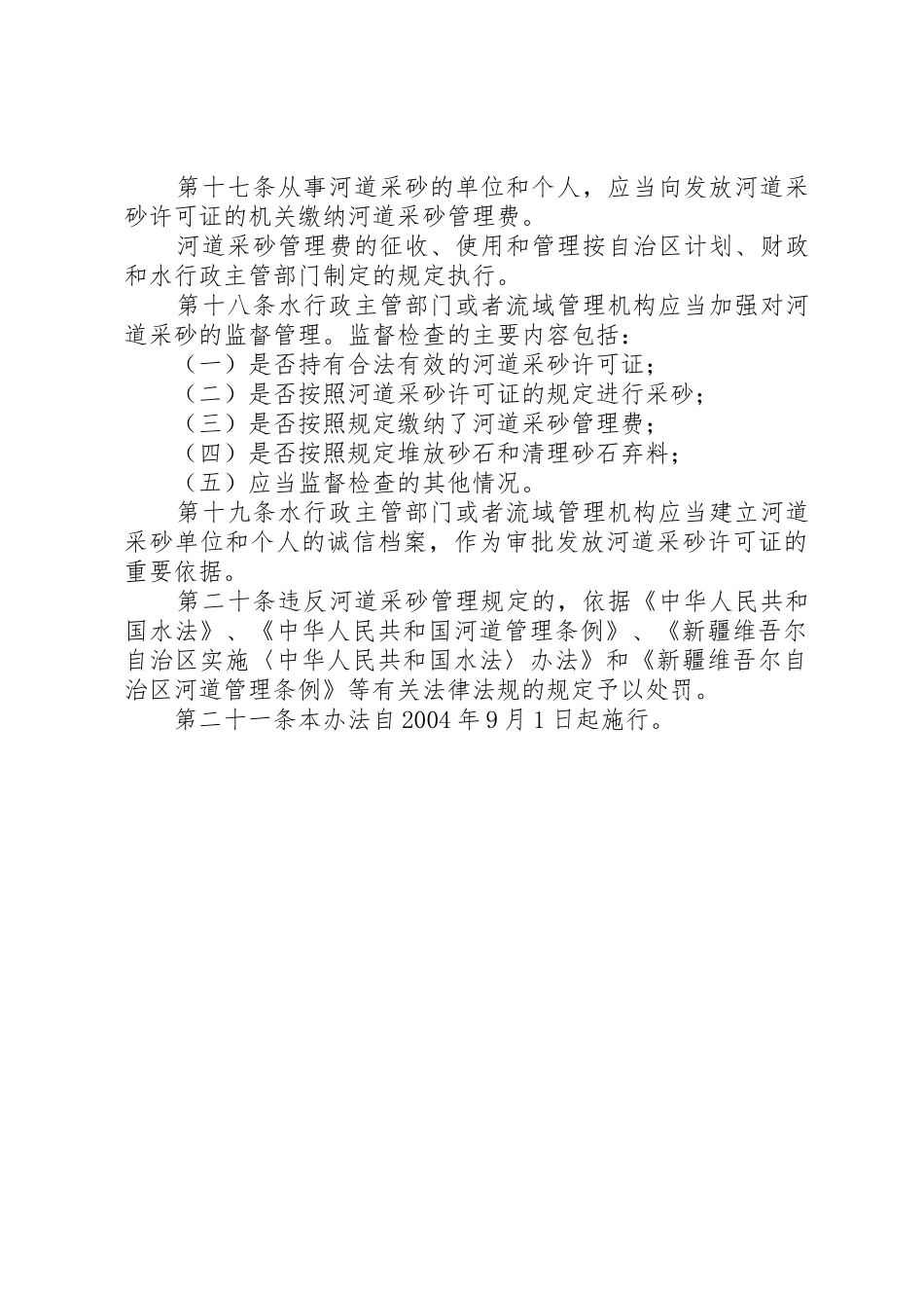 新疆维吾尔自治区河道采砂许可制度实施办法_第3页
