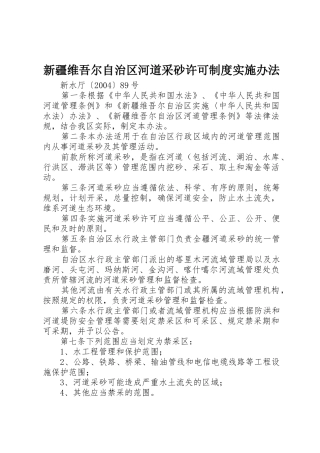 新疆维吾尔自治区河道采砂许可制度实施办法