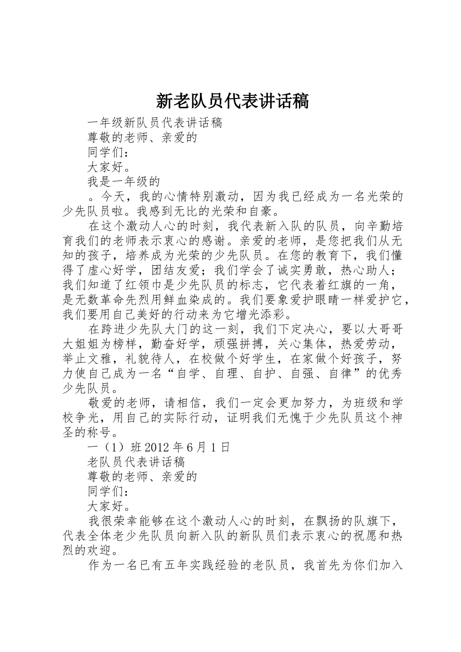 新老队员代表讲话稿_第1页