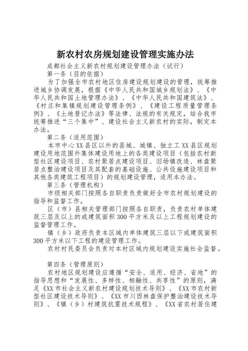 新农村农房规划建设管理实施办法_第1页