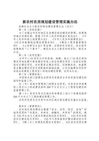 新农村农房规划建设管理实施办法
