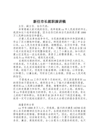 新任市长就职演讲稿