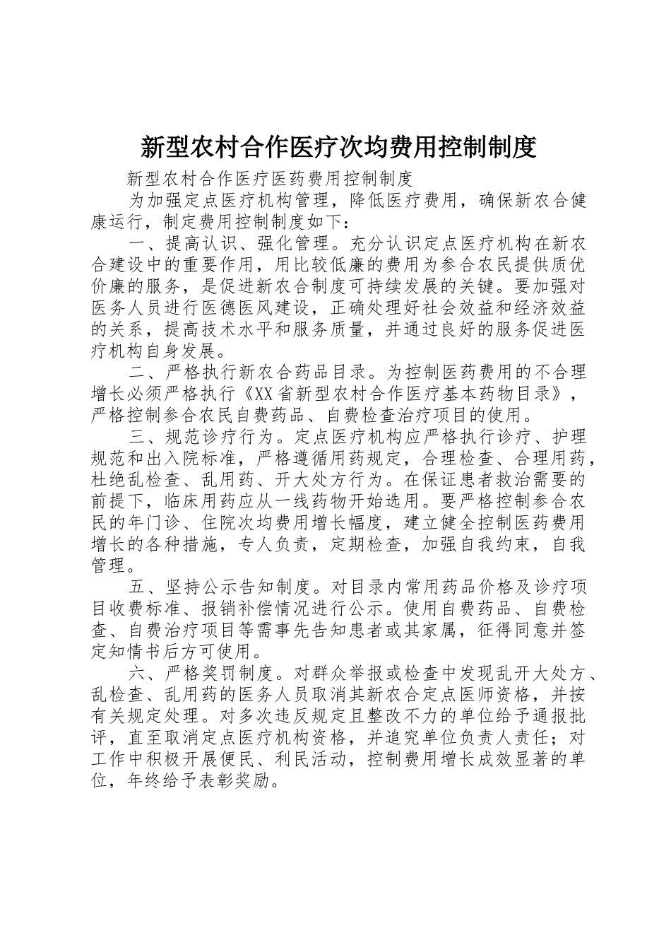新型农村合作医疗次均费用控制制度_第1页
