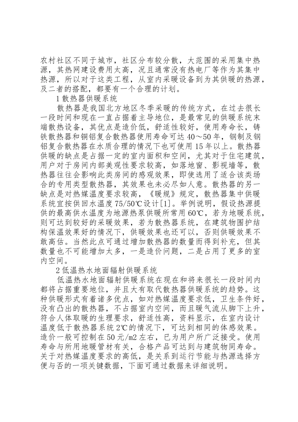 新型农村社区供暖方式的比较与选择_第2页