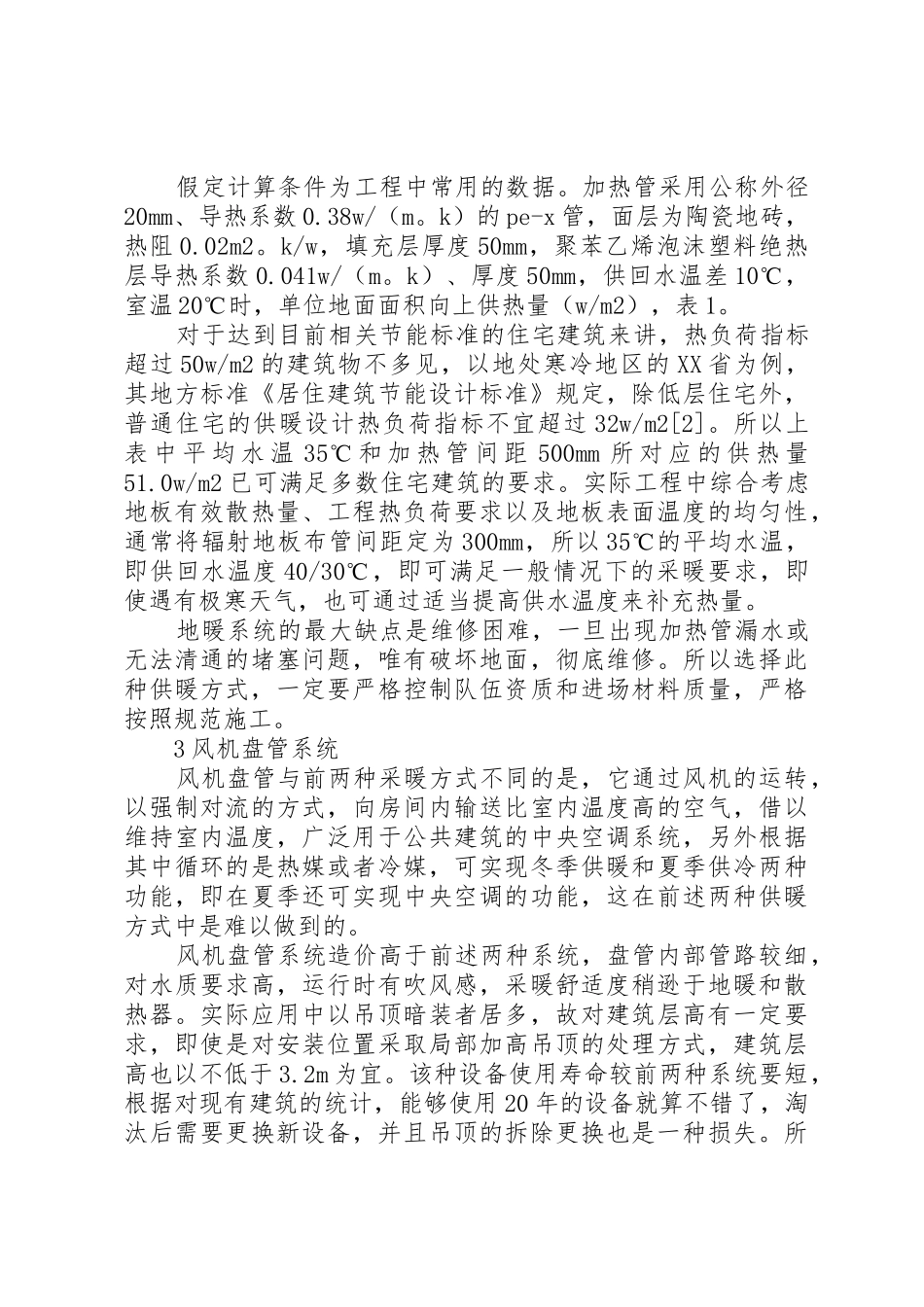 新型农村社区供暖方式的比较与选择_第3页