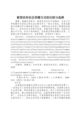 新型农村社区供暖方式的比较与选择