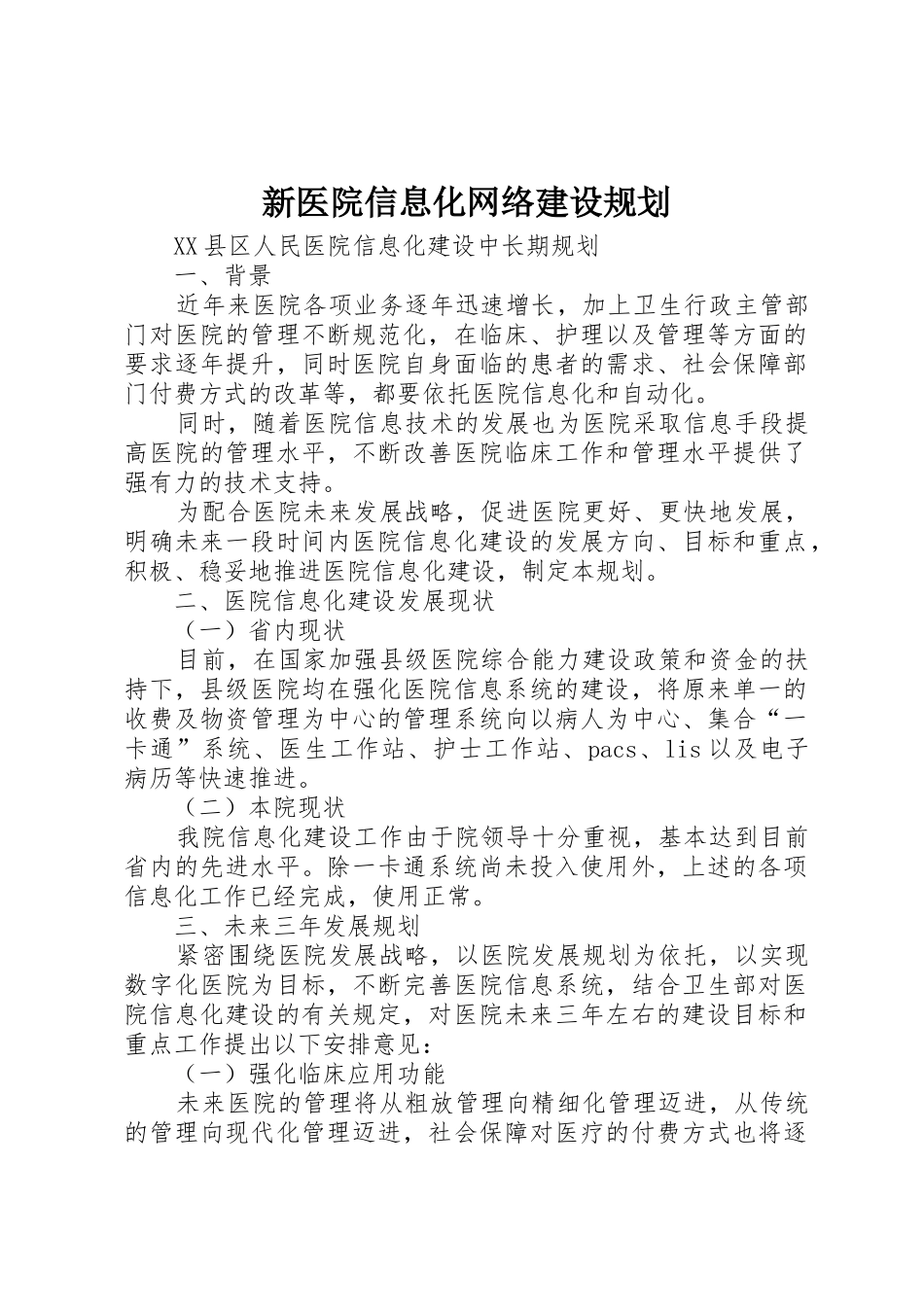 新医院信息化网络建设规划_第1页