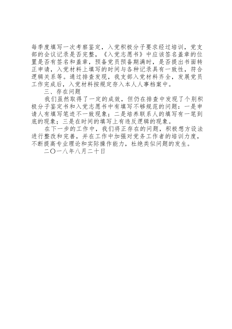 信用社(银行)XX年以来发展党员工作自查情况汇报_1_第2页