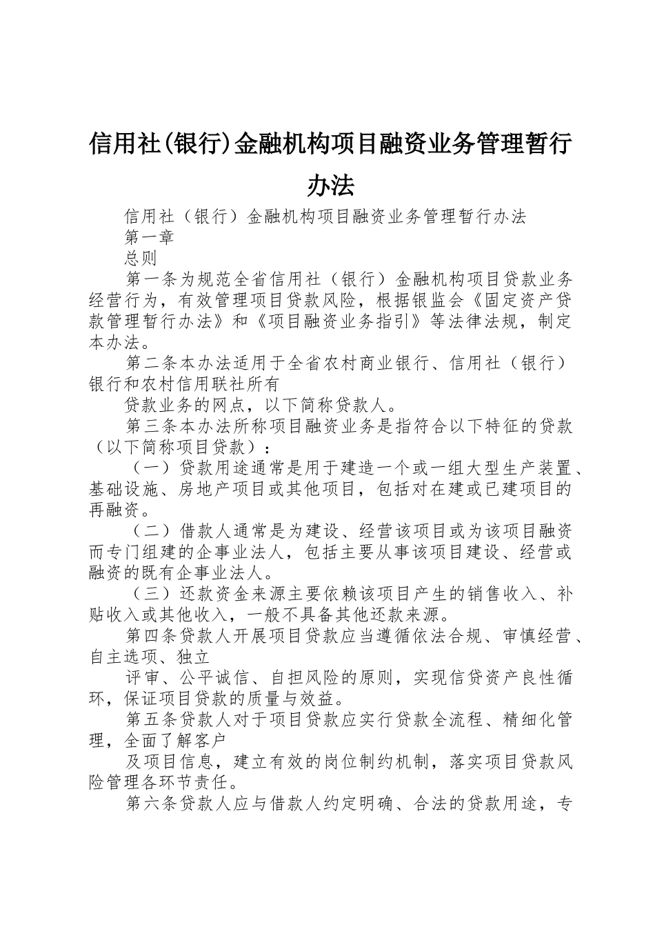 信用社(银行)金融机构项目融资业务管理暂行办法_第1页